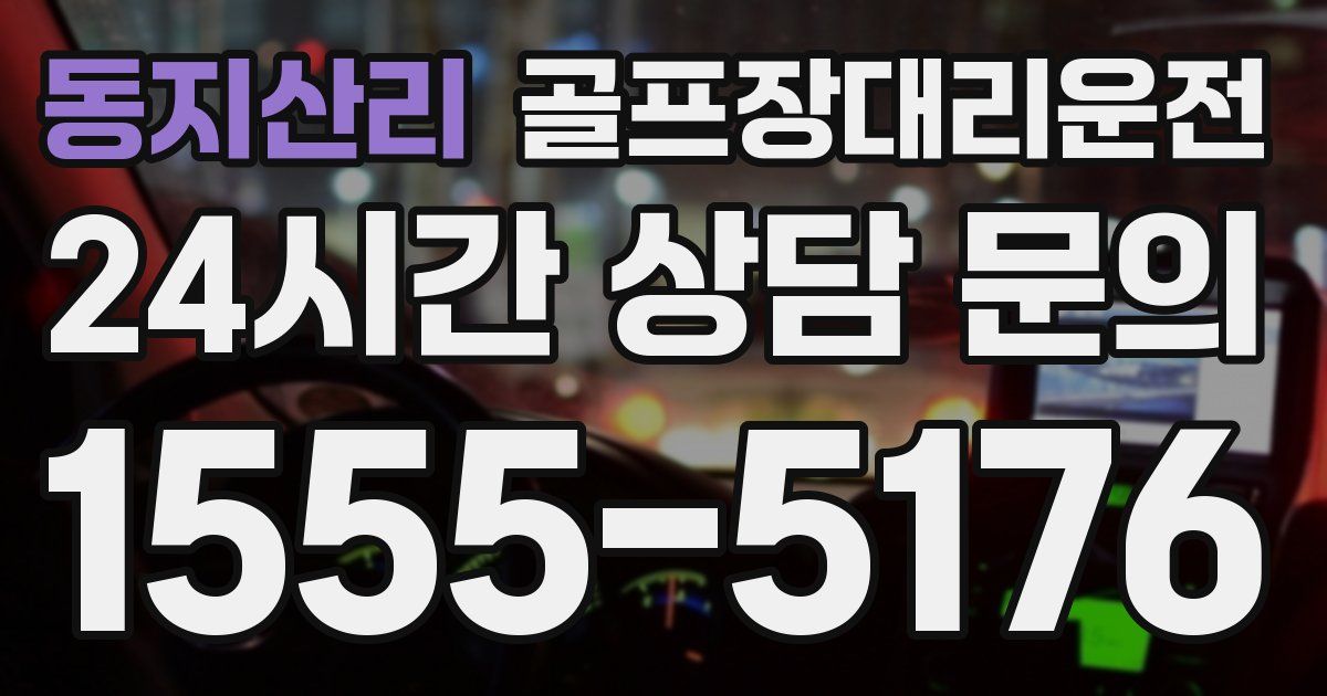 골프장대리운전 서비스