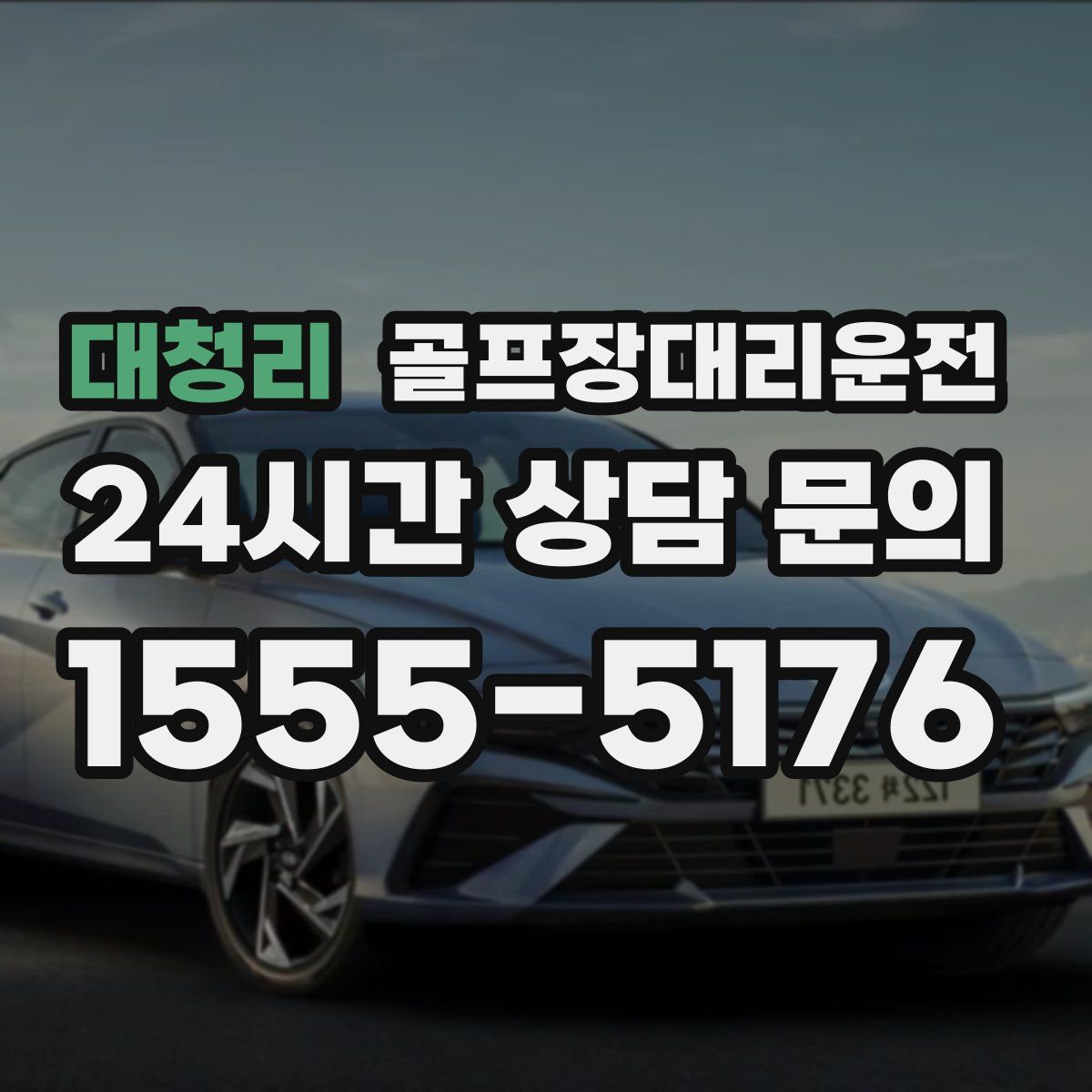 골프장대리운전