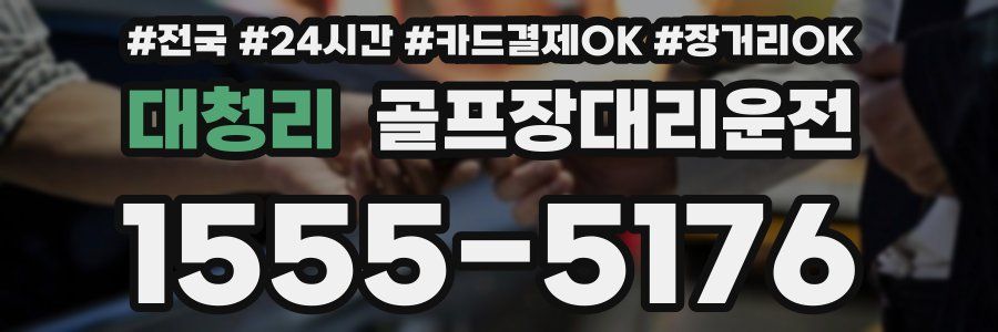 대청리 골프장대리운전