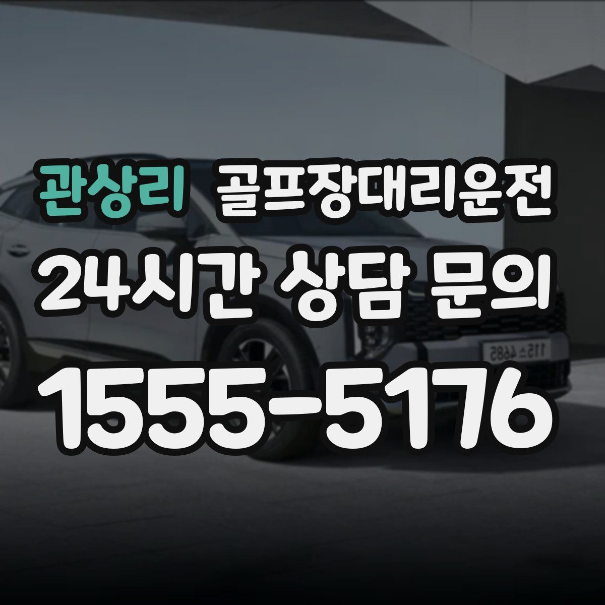 골프장대리운전