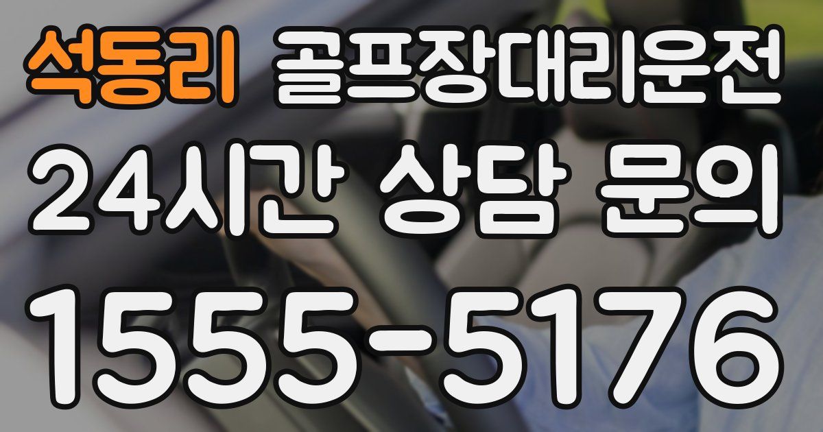 골프장대리운전 서비스