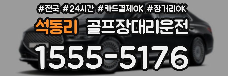 석동리 골프장대리운전