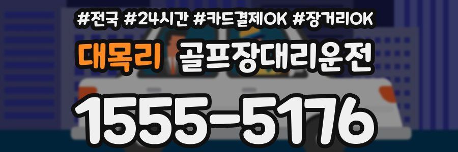 대목리 골프장대리운전
