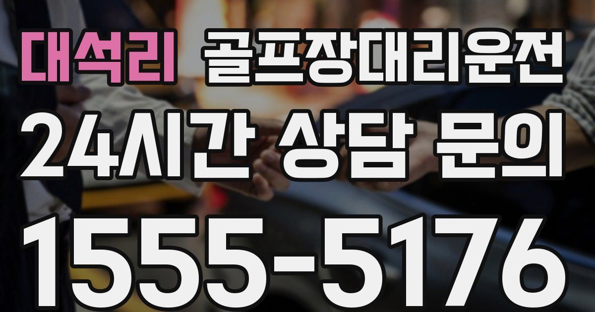 골프장대리운전 서비스