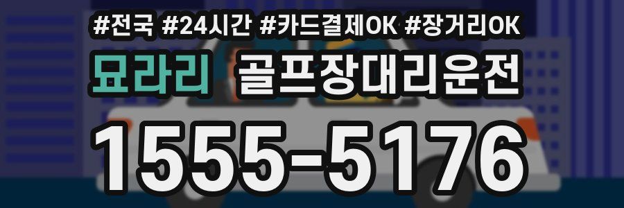 묘라리 골프장대리운전