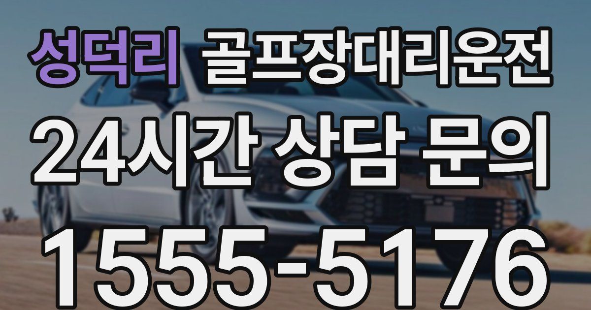 골프장대리운전 서비스