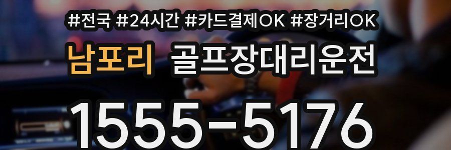 남포리 골프장대리운전