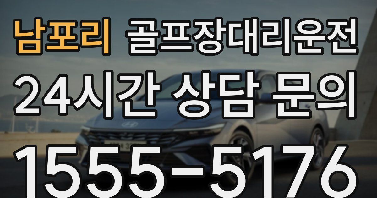 골프장대리운전 서비스