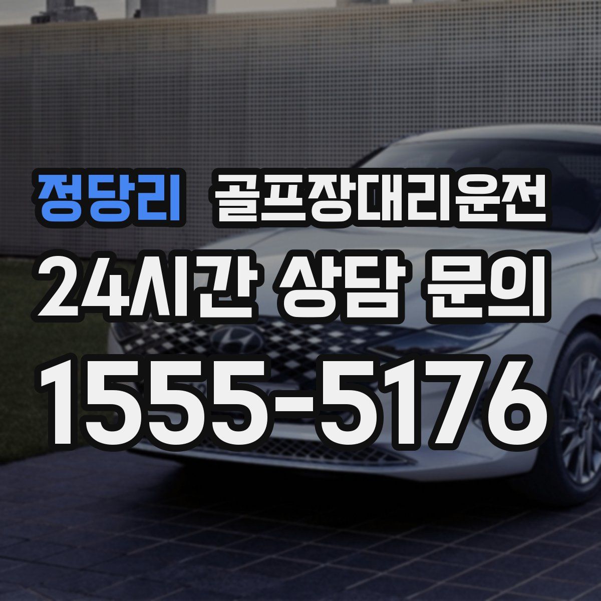 골프장대리운전