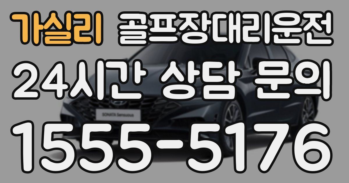 골프장대리운전 서비스