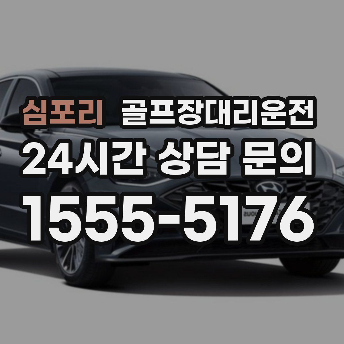 골프장대리운전