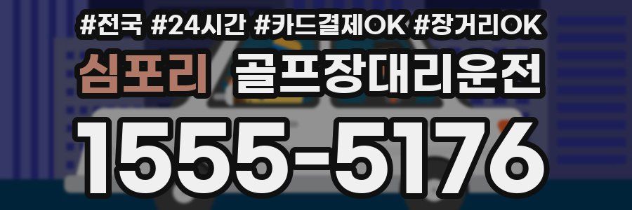 심포리 골프장대리운전