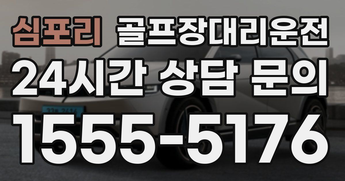 골프장대리운전 서비스