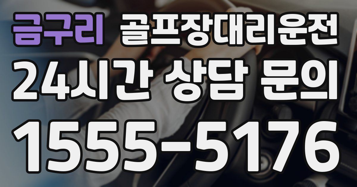 골프장대리운전 서비스