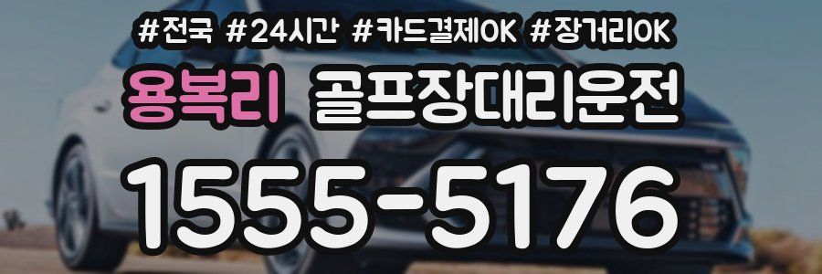 용복리 골프장대리운전