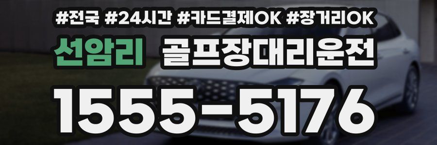 선암리 골프장대리운전