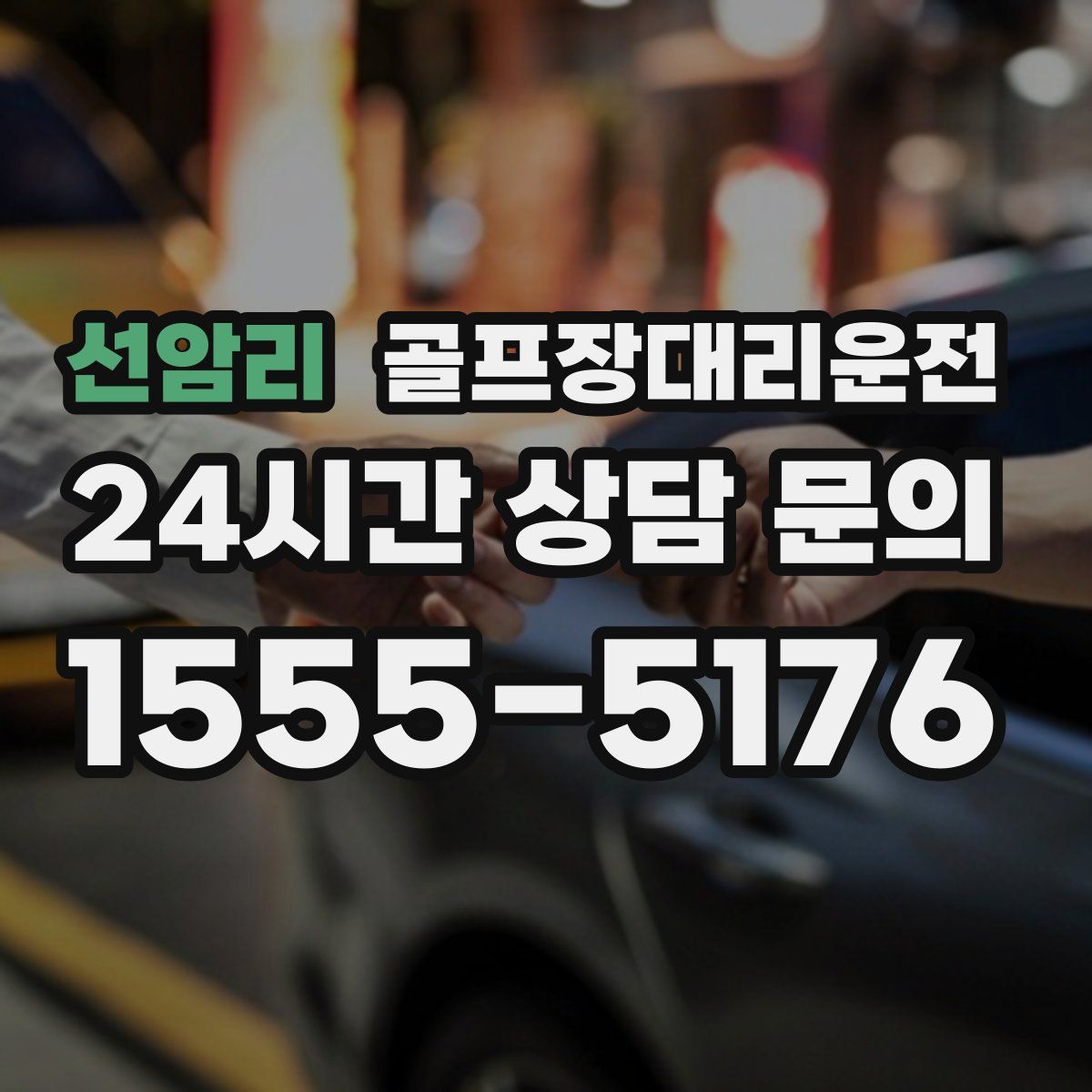 골프장대리운전