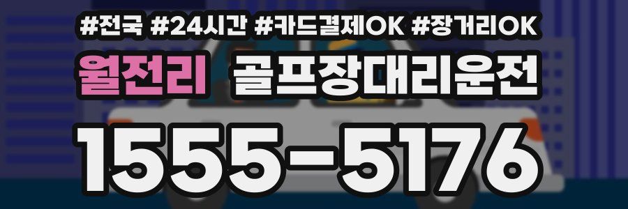 월전리 골프장대리운전