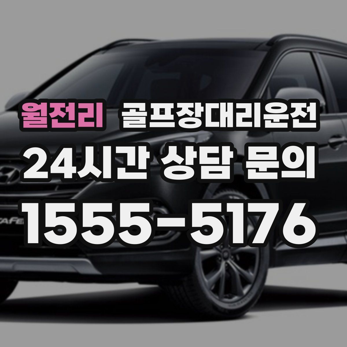 골프장대리운전