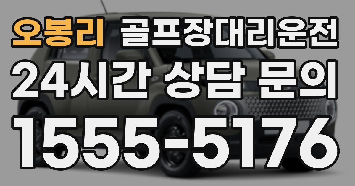 골프장대리운전 서비스