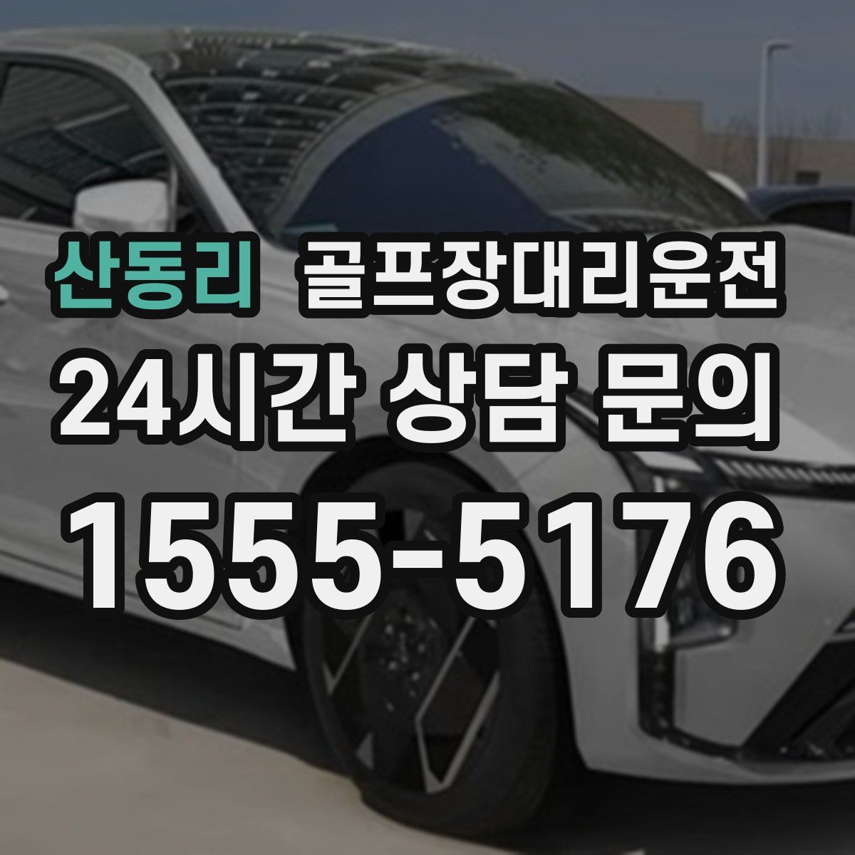 골프장대리운전