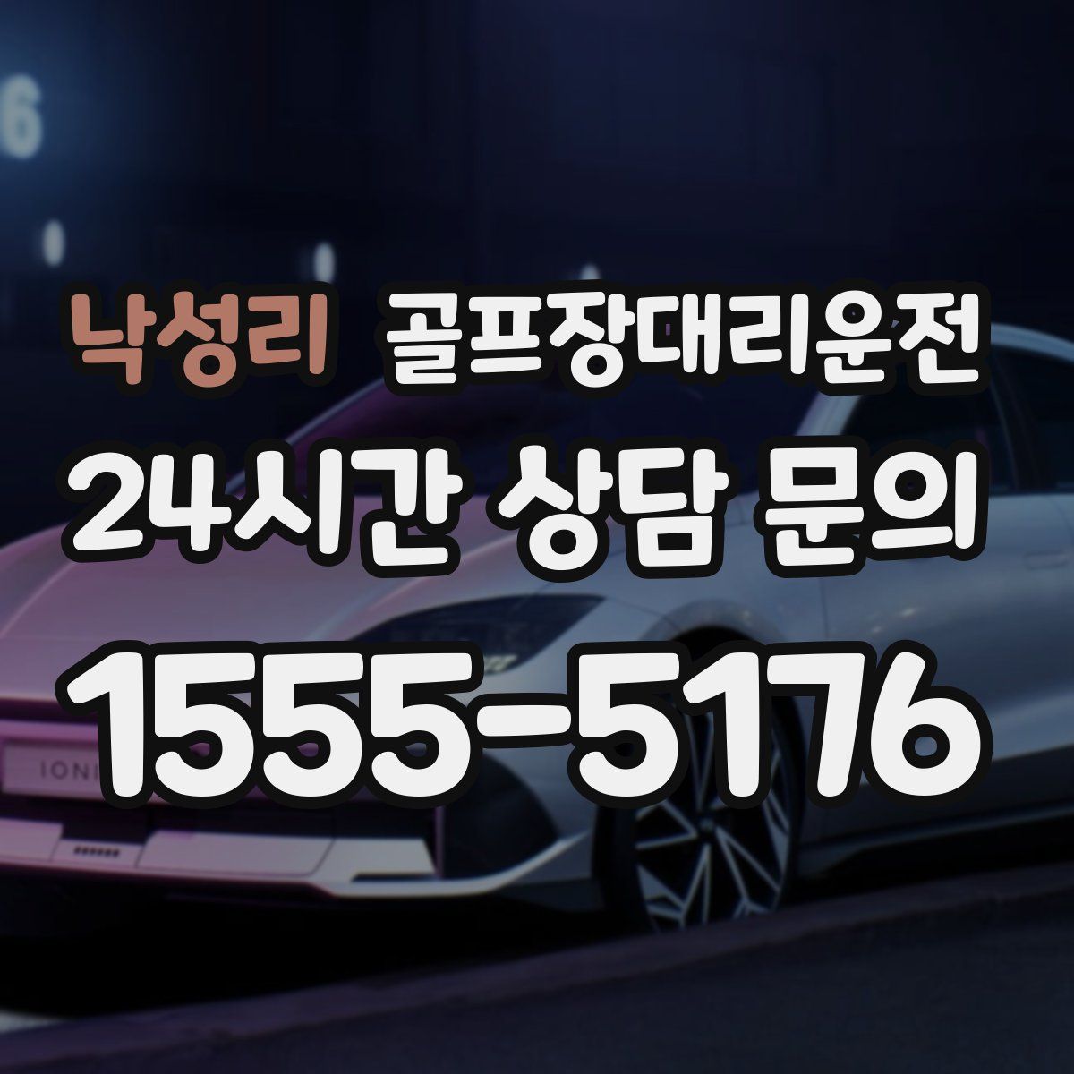 골프장대리운전