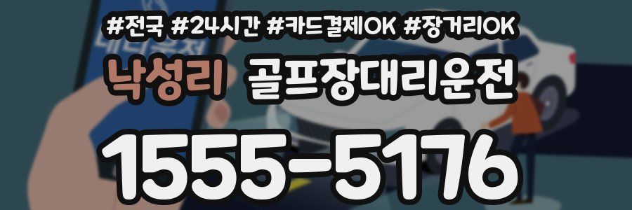 낙성리 골프장대리운전