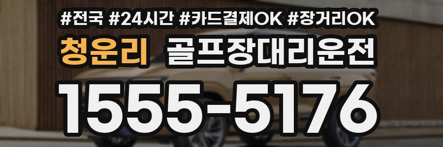 청운리 골프장대리운전