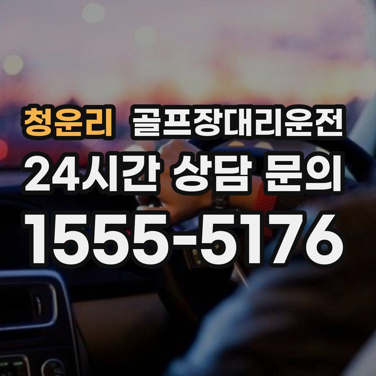 골프장대리운전