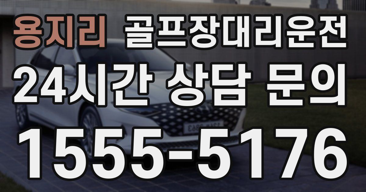 골프장대리운전 서비스