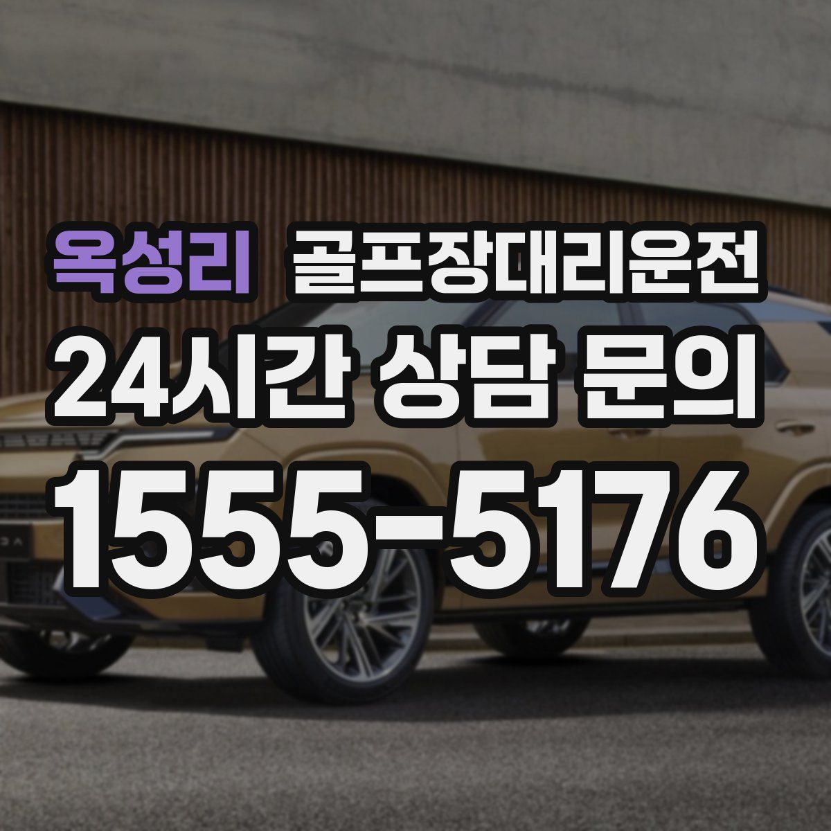 골프장대리운전