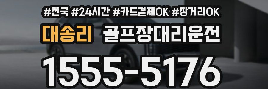 대송리 골프장대리운전