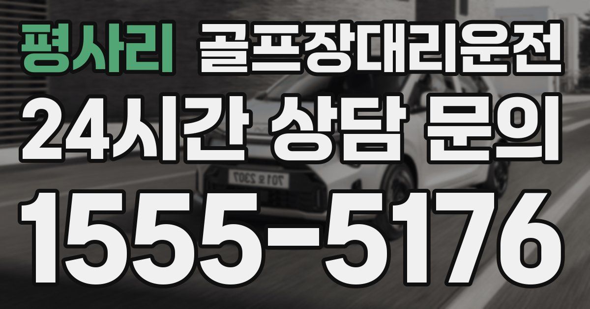 골프장대리운전 서비스