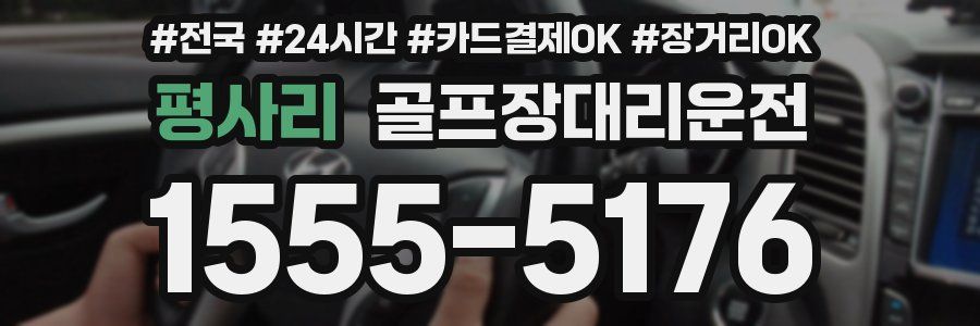 평사리 골프장대리운전