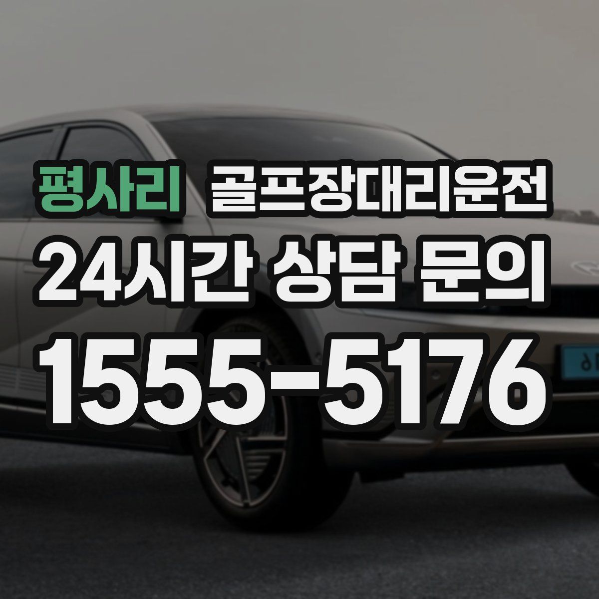 골프장대리운전