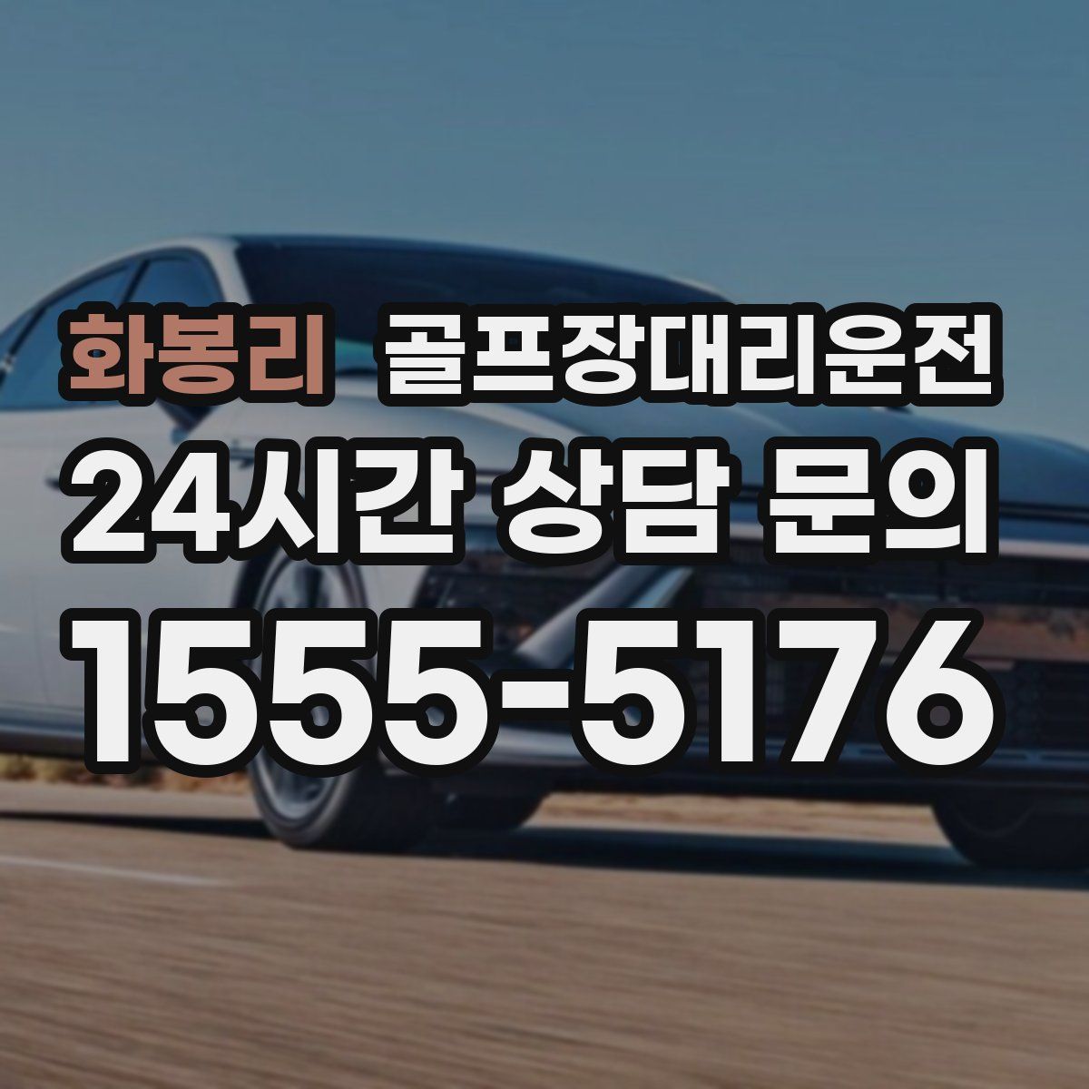 골프장대리운전