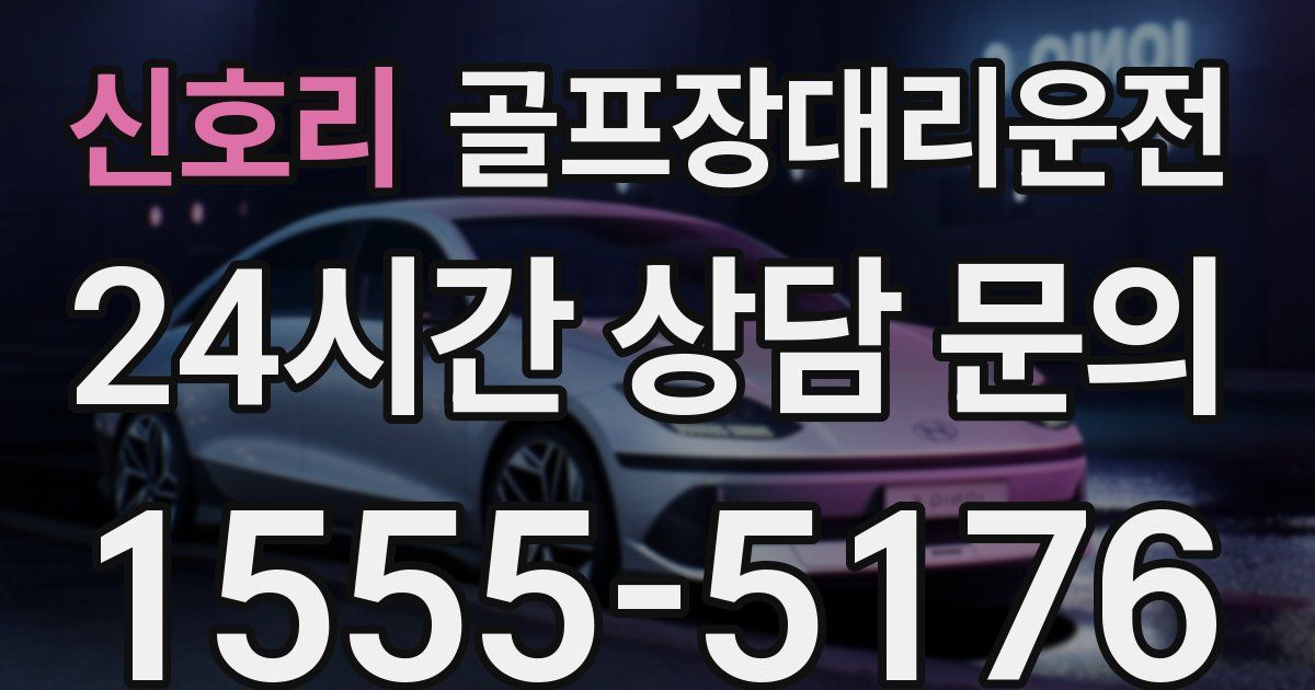 골프장대리운전 서비스