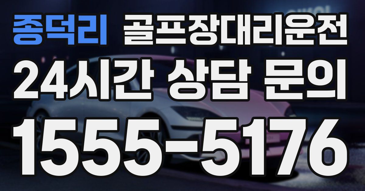 골프장대리운전 서비스