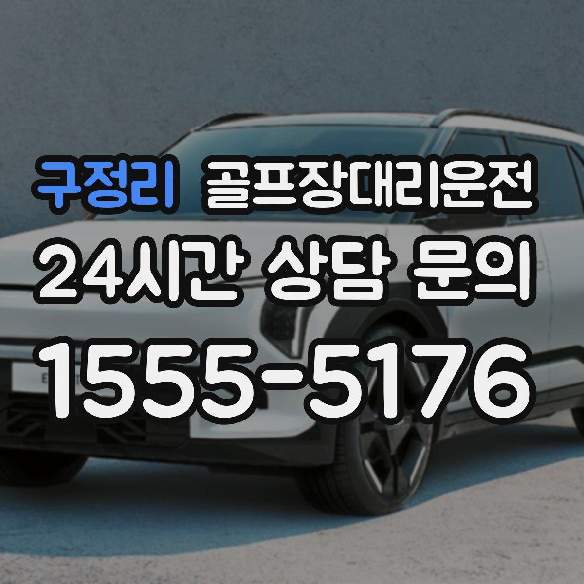 골프장대리운전