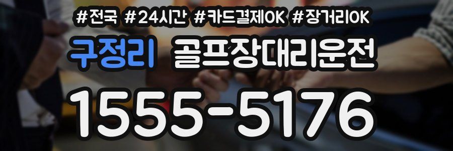 구정리 골프장대리운전