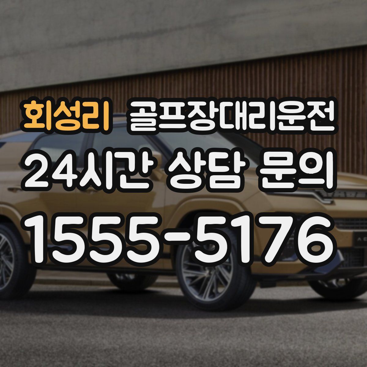 골프장대리운전