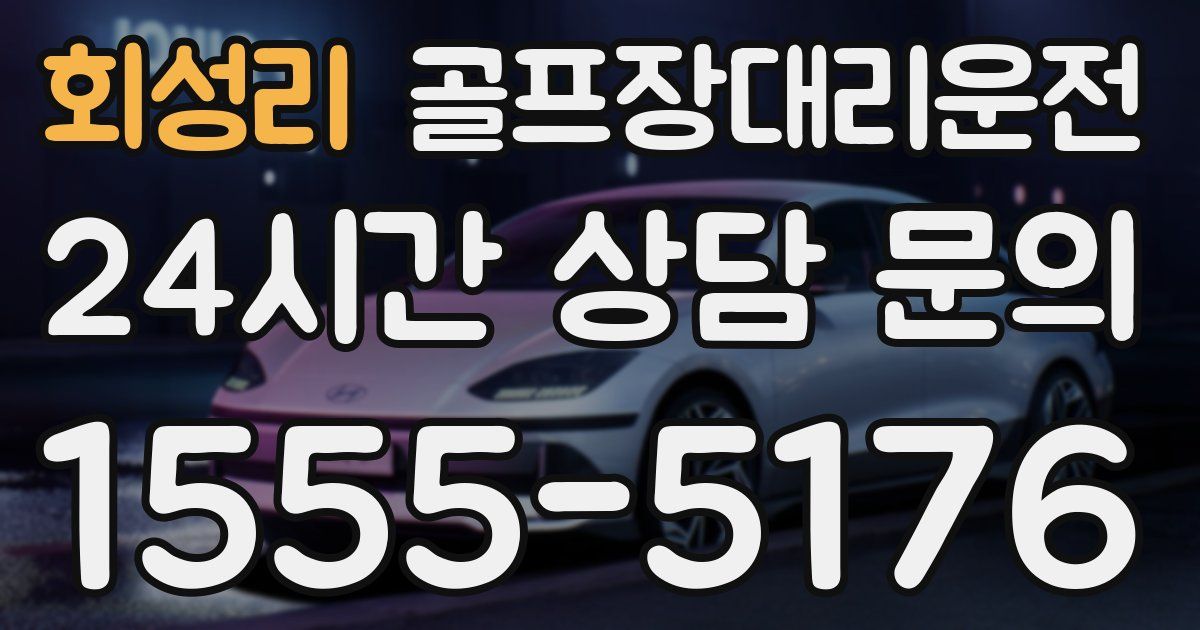 골프장대리운전 서비스