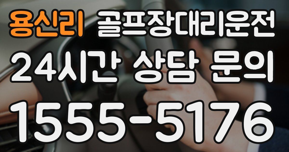 골프장대리운전 서비스