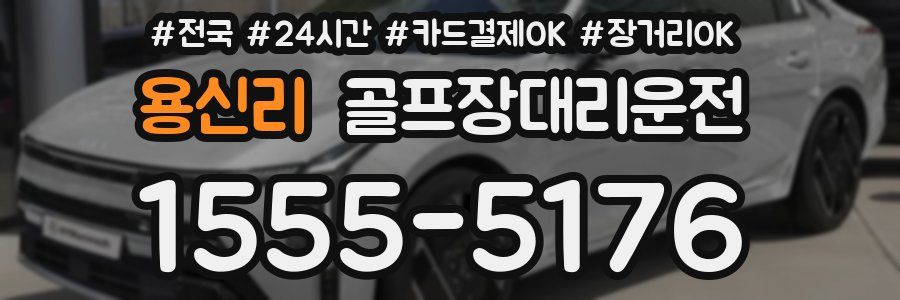 용신리 골프장대리운전