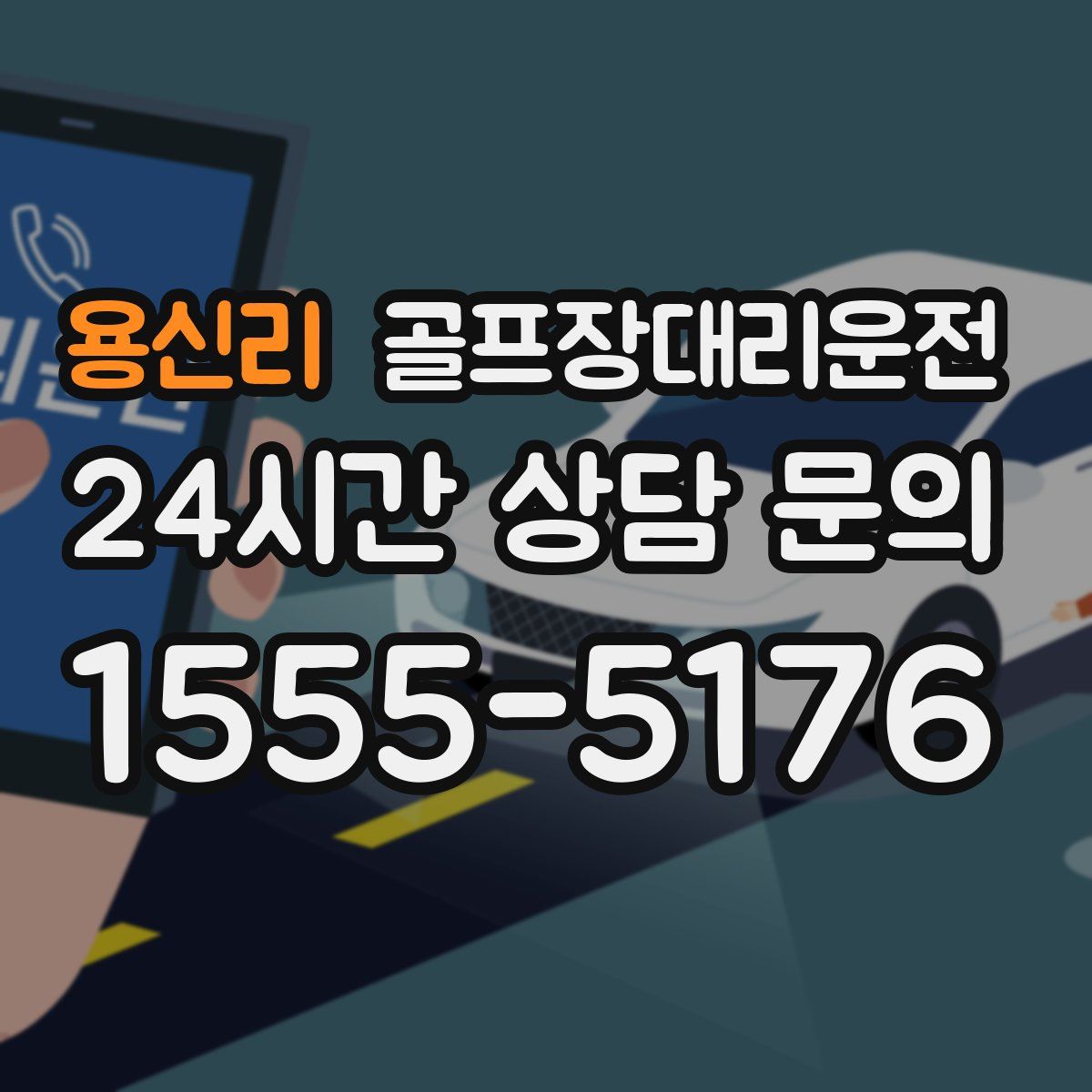 골프장대리운전