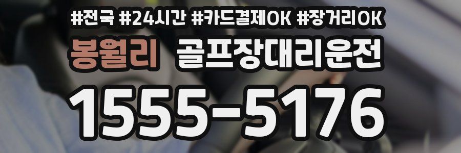 봉월리 골프장대리운전