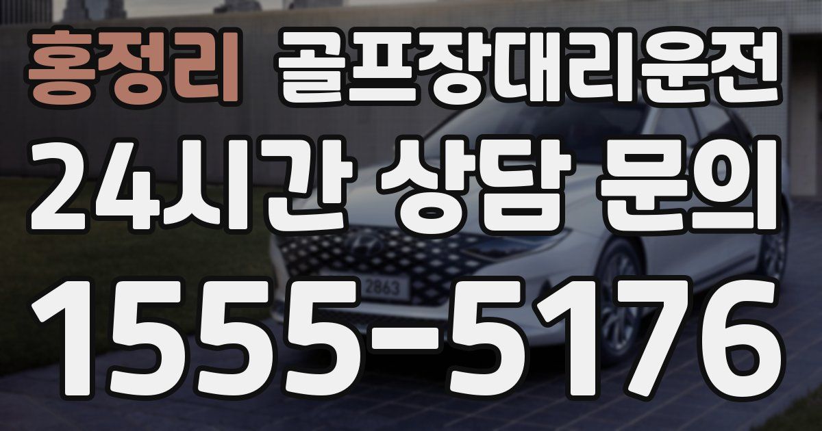 골프장대리운전 서비스