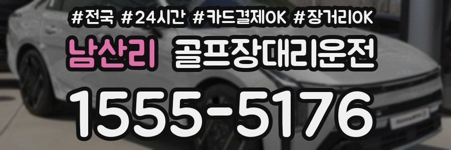 남산리 골프장대리운전