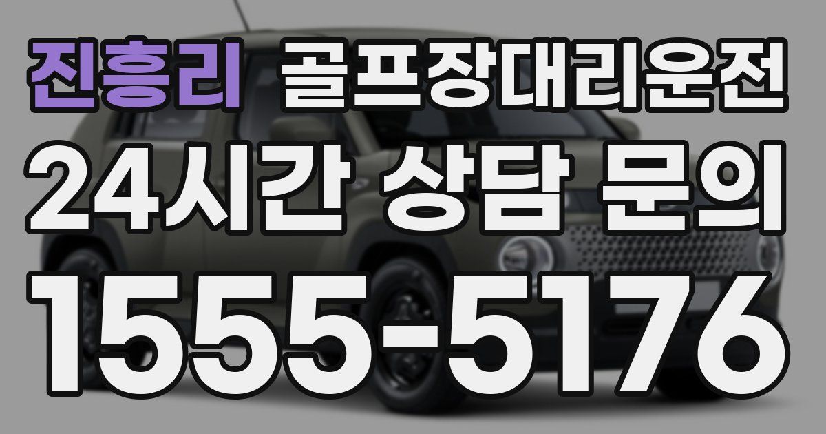 골프장대리운전 서비스