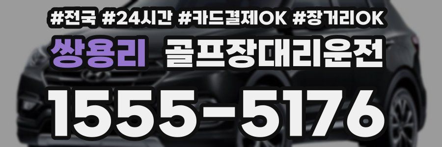 쌍용리 골프장대리운전